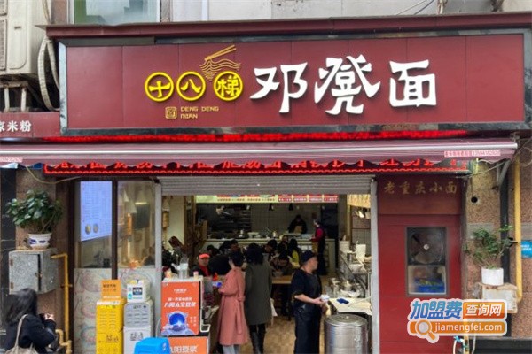 十八梯邓凳面加盟