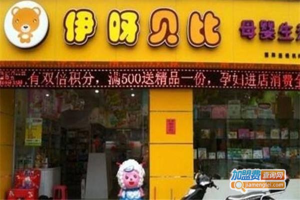 伊呀贝比加盟费