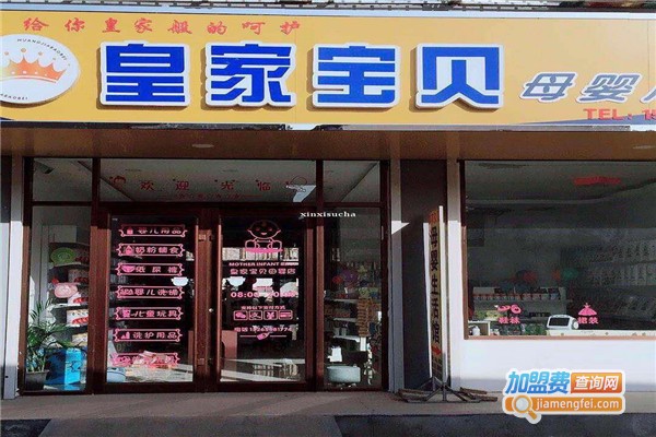 皇家宝贝孕婴加盟店
