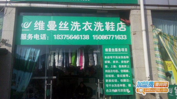 维曼丝干洗加盟费