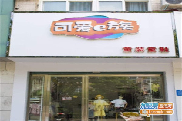 可爱e族童装加盟费