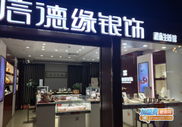 信德缘银饰加盟费