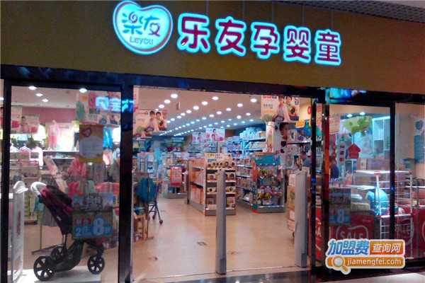 乐友孕婴童加盟