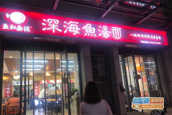 鱼和面说加盟费