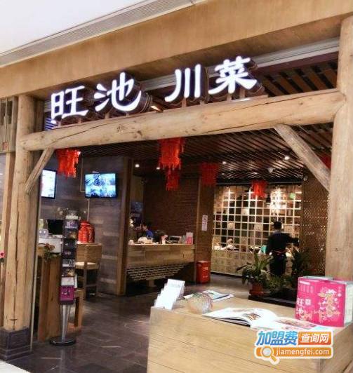 旺池川菜加盟费
