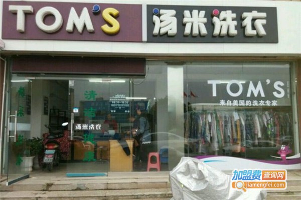 汤米洗衣加盟费