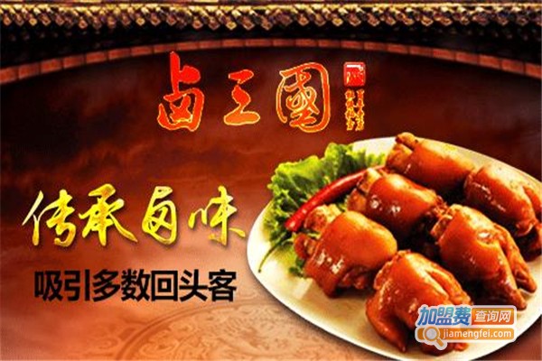 卤三国连锁店加盟