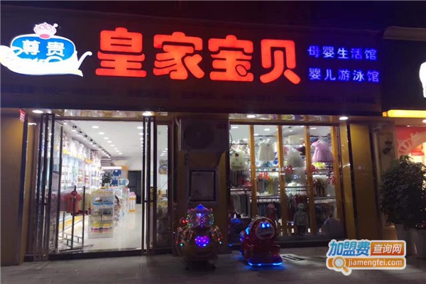 皇家宝贝孕婴加盟店