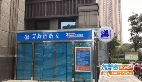 艾尚洁洗衣加盟费