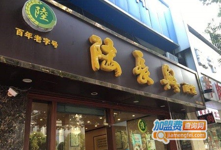 陆长兴面馆加盟费