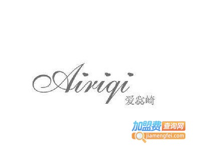 airiqi女装加盟