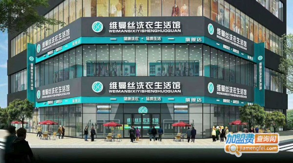 维曼丝干洗加盟费