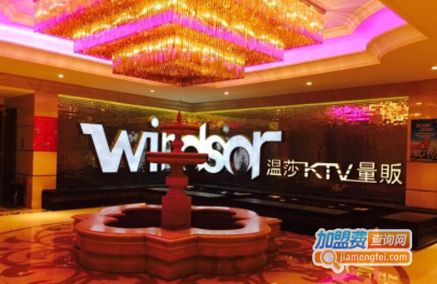 温莎KTV加盟费
