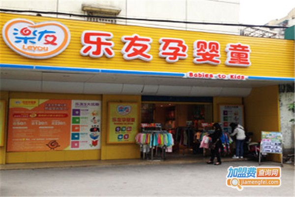 乐友孕婴童加盟