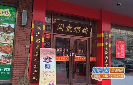 闫家粥铺加盟费