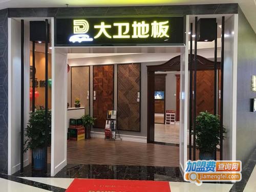 大卫地板加盟费