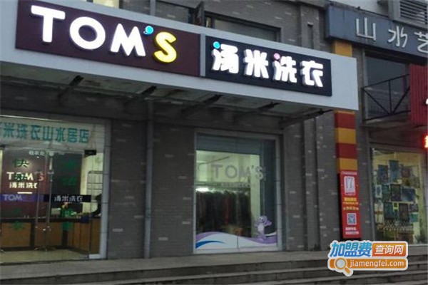 汤米洗衣加盟费