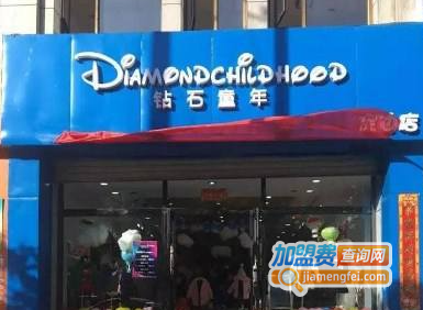 钻石童年童装加盟费