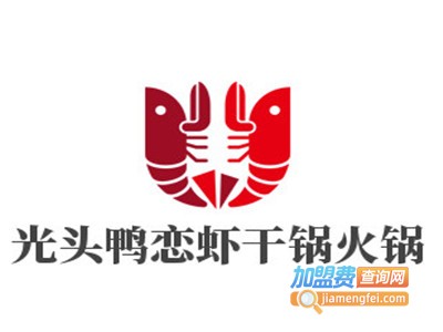 光头鸭恋虾干锅火锅