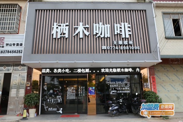 栖木咖啡加盟费