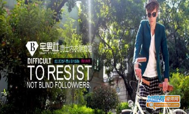 宅男社男士内衣加盟