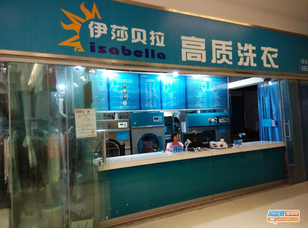 伊莎贝拉干洗加盟费