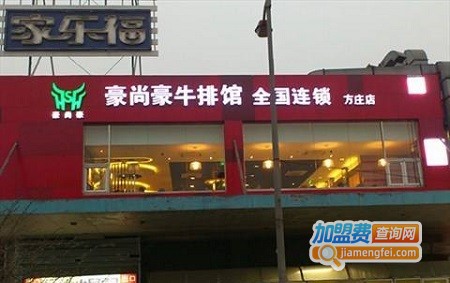 豪尚豪牛排加盟费