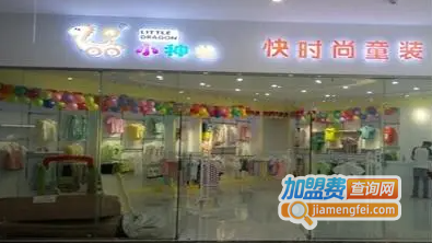 小神龙童装加盟费