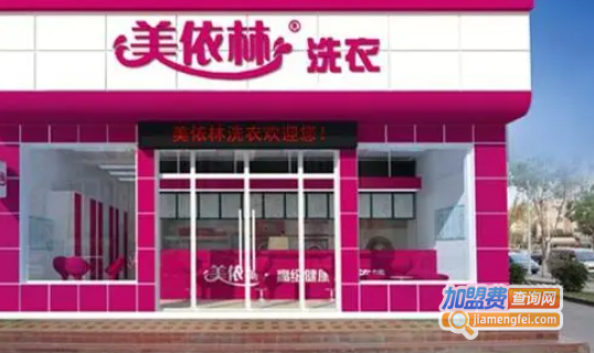 美依林干洗加盟费