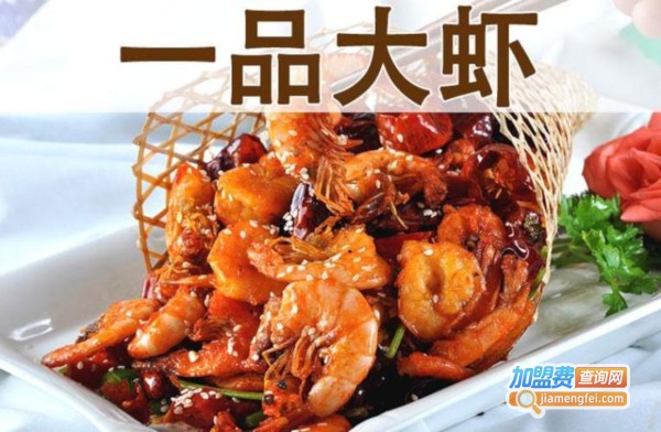 一品大虾加盟费