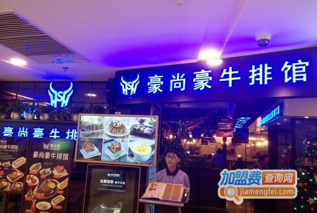 豪尚豪牛排加盟费