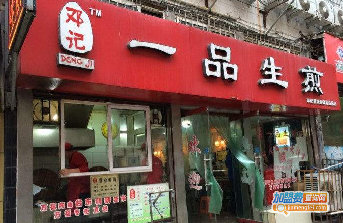 邓记一品生煎加盟费