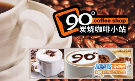 90度炭烧咖啡加盟费