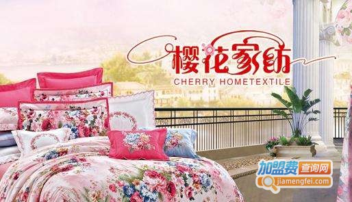 樱花家纺加盟费