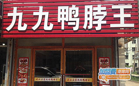 九九鸭脖王加盟费