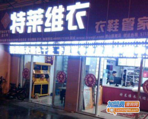 特莱维衣干洗加盟费