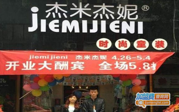杰米杰妮童装加盟费