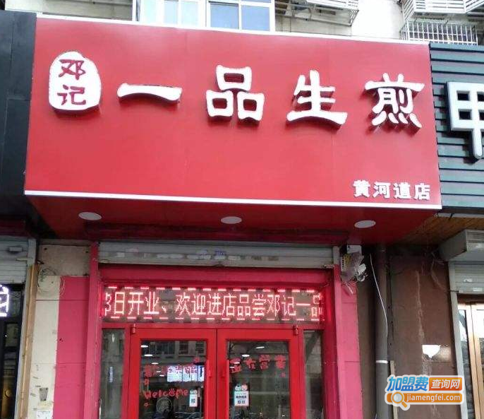 邓记一品生煎加盟费