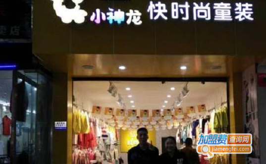 小神龙童装加盟费