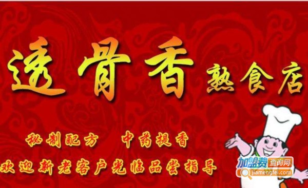 透骨香熟食加盟费