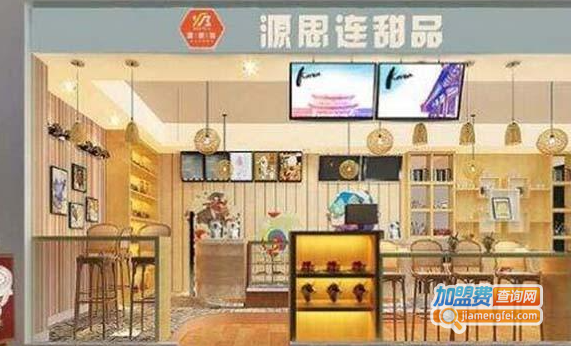 源思连甜品加盟费