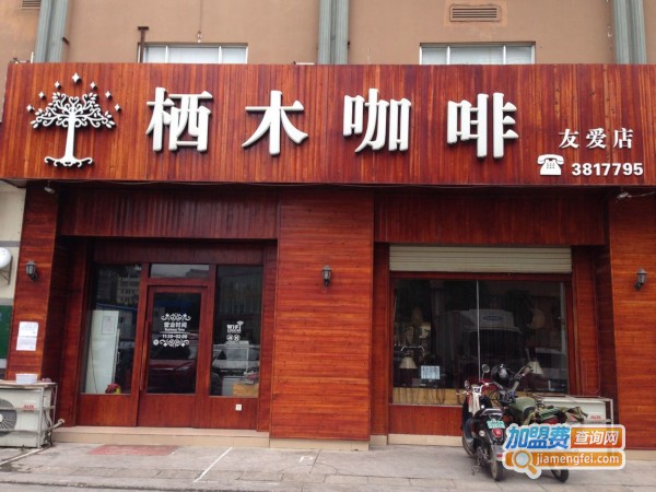 栖木咖啡加盟费