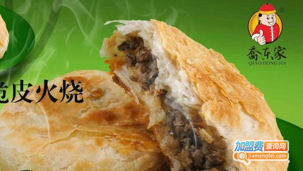 乔东家脆皮火烧加盟费