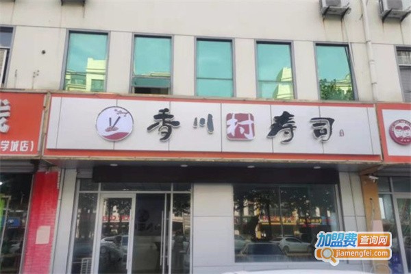 香川村寿司加盟费