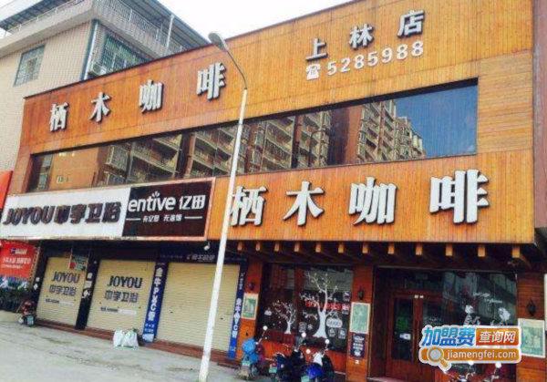 栖木咖啡加盟费