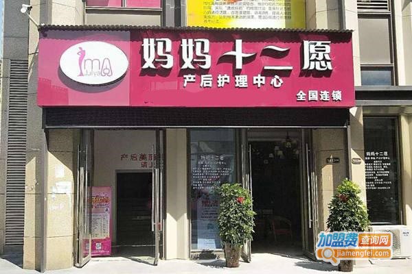 妈妈十二愿产后恢复加盟