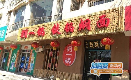 刘一锅铁锅焖面加盟费