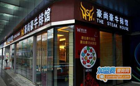 豪尚豪牛排加盟费
