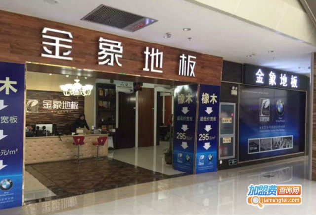 北美金象地板加盟费