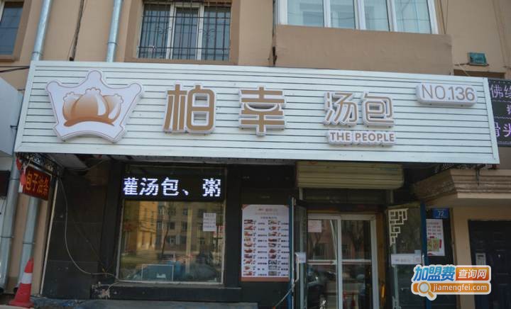 柏幸汤包加盟费